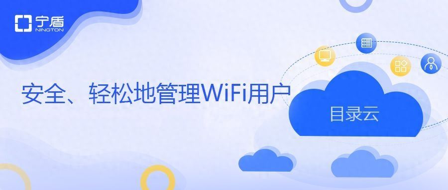 用目录即服务安全、轻松地管理WiFi用户插图