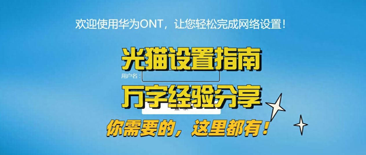 光猫设置方法大全，万字经验分享!插图