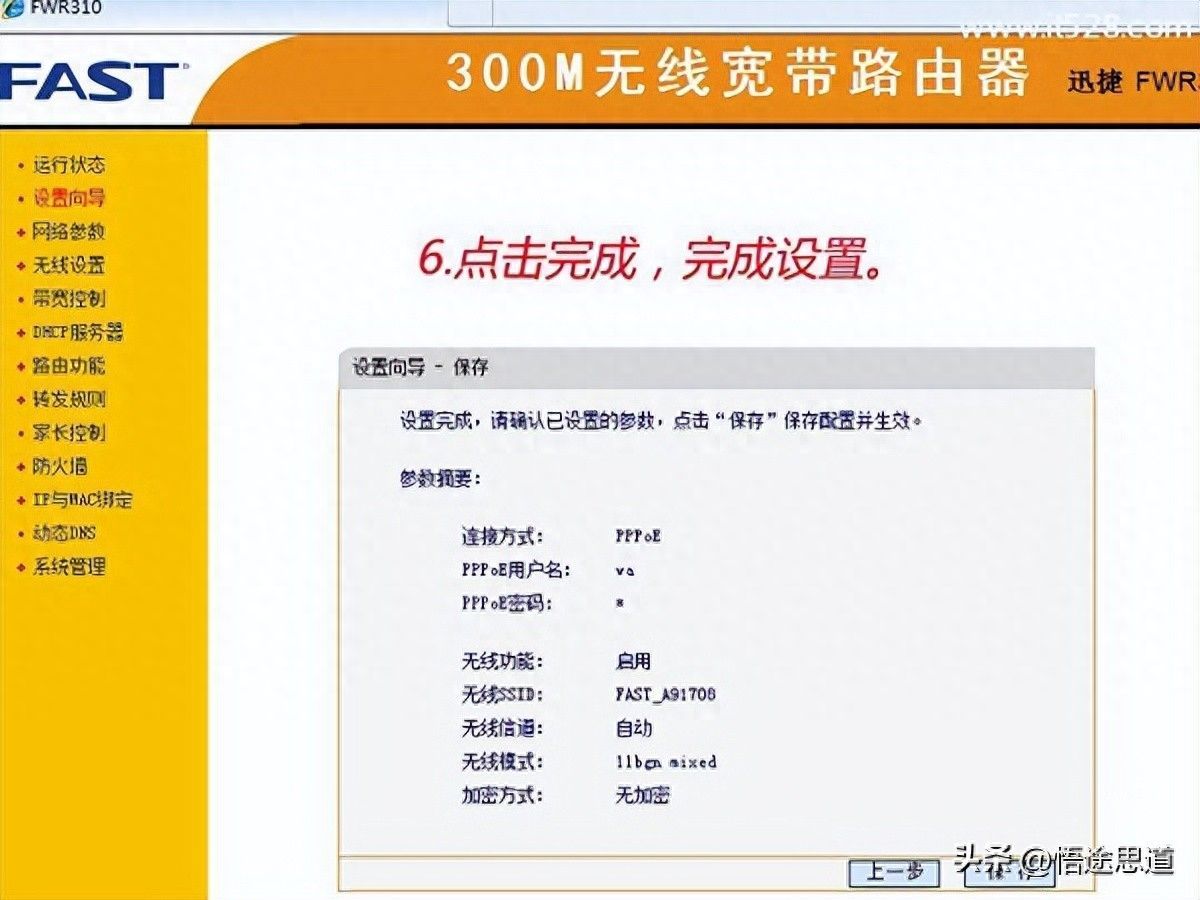 FAST迅捷FWR310无线路由器的设置上网方法插图16