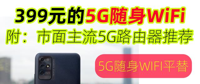 300多用上中兴5G随身WiFi，5G随身WiFi平替+5G随身WiFi、CPE推荐插图