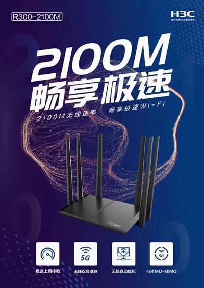 经典升级！H3C新华三R300-2100M升级版路由器即将上市插图