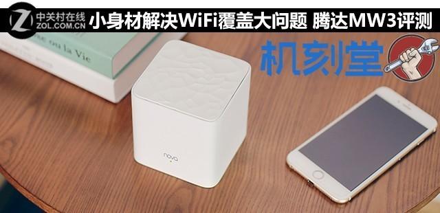 小身材解决WiFi覆盖大问题 腾达Nova MW3评测插图