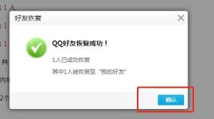 QQ好友恢复中心如何操作？有哪些步骤需要注意？插图