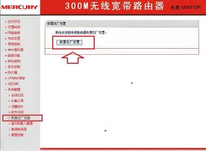 Mercury路由器如何恢复出厂设置？操作步骤是怎样的？插图