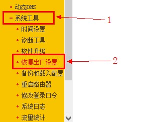 fast路由器系统工具下的恢复出厂设置选项