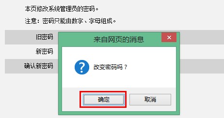 腾达无线路由器修改web密码的提示框