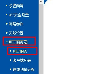 tp-link路由器dhcp服务选项