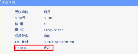 tp-link无线路由器WDS连接成功