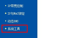 tp-link路由器系统工具