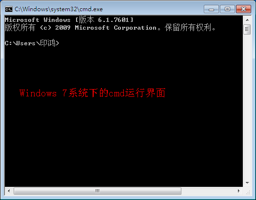 win7下的cmd运行界面