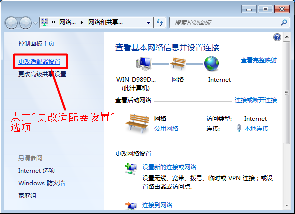 Windows7系统下更改适配器设置选项