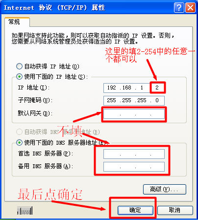 xp配置IP地址为192.168.1.2