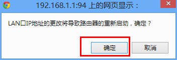 TP-Link WR740N无线路由器设置LAN口ip地址后要求重启