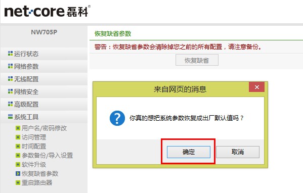 netcore磊科无线路由器恢复出厂设置对话框