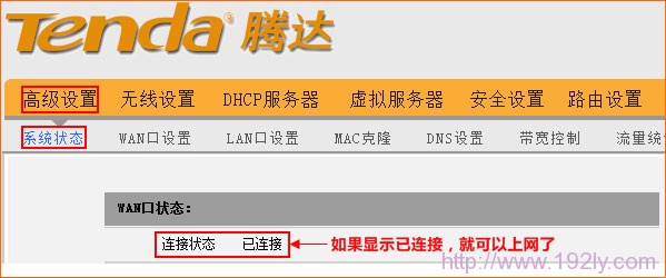 tenda腾达路由器WAN口连接状态