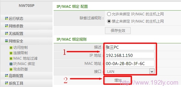 Netcore-NW705路由器上添加张三的IP与MAC绑定