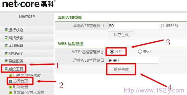 Netcore-NW705路由器开启WEB远程管理