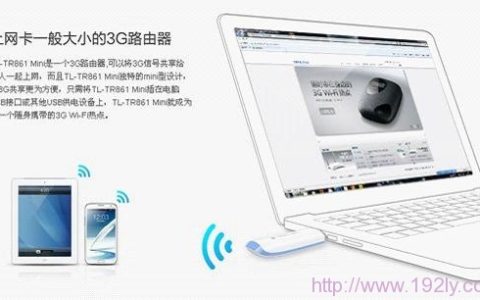 TP-Link TL-TR861 mini 3G路由器设置指南