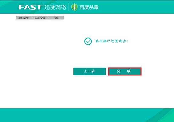 迅捷FBD300路由器设置完成