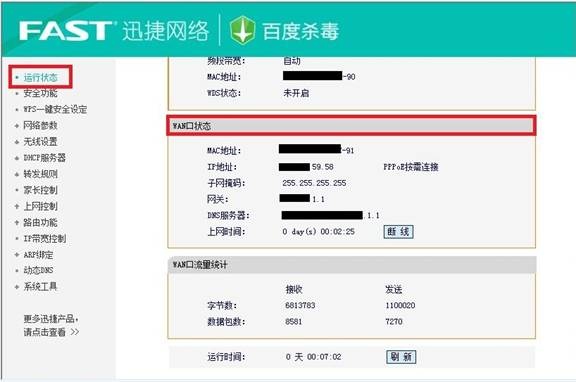 迅捷FBD300路由器WAN口状态