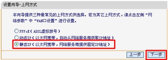 迅捷FW300R路由器上选择静态IP上网方式