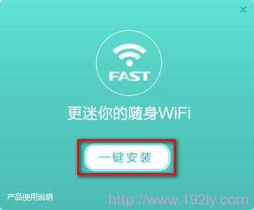 Fast迅捷S3一键安装驱动