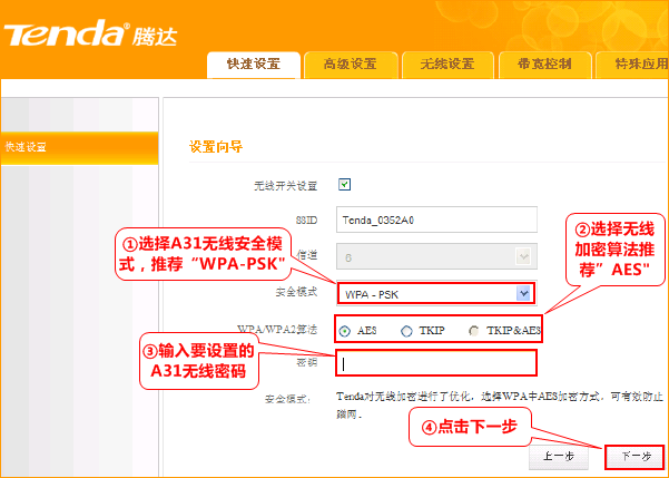 腾达A31路由器上无线网络配置