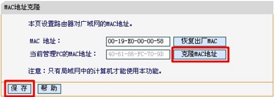 迅捷路由器上克隆MAC地址