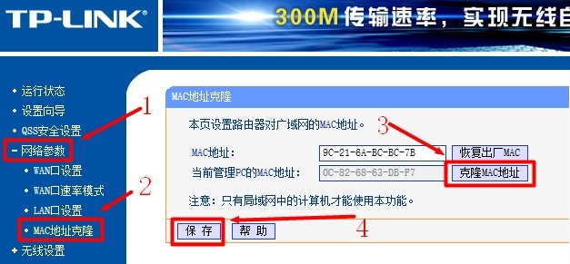 TP-Link无线路由器上进行MAC地址克隆 TP-Link无线路由器上进行MAC地址克隆