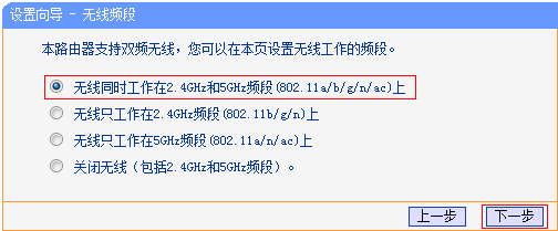 选择TL-WDR4320路由器的无线工作频段