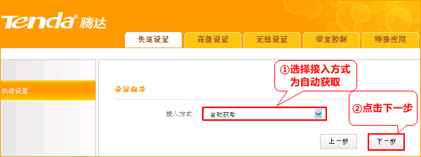 腾达A8路由器WAN口接入方式选择“自动获取”
