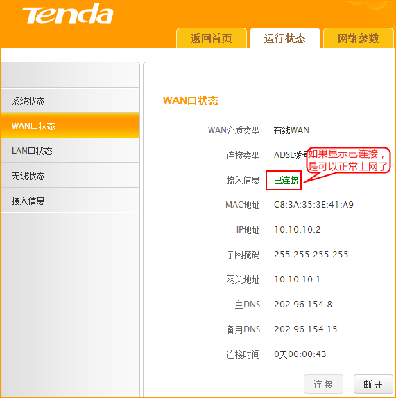 腾达FH1202路由器WAN口状态显示已连接
