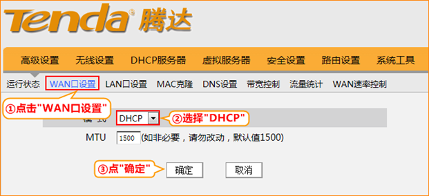 腾达路由器WAN口设置为DHCP