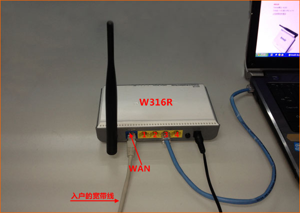 网线入户上网时腾达W316R路由器安装