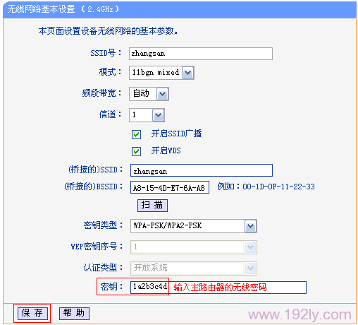 输入主路由器的无线密码