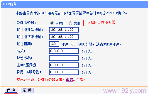 关闭TL-WDR6300路由器上的DHCP服务器