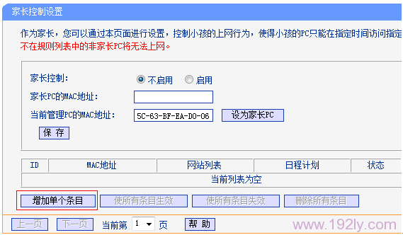 TL-WR882N路由器控制小孩访问的网站1