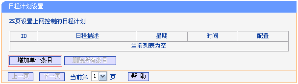 TL-WR882N路由器设置日程计划