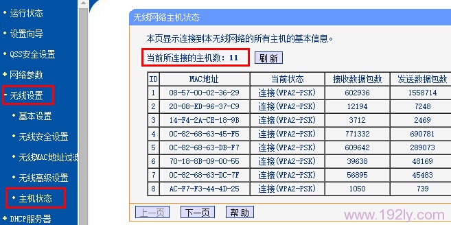 查看路由器上无线主机连接数量