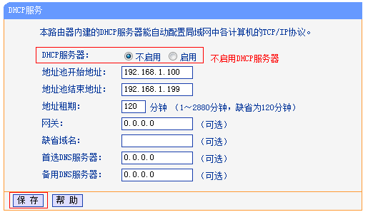 关闭TL-WR845N路由器上的DHCP服务器