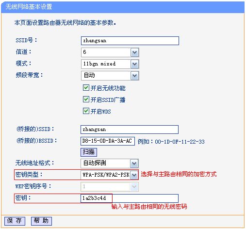 WDS桥接时副路由器上加密方式和密码与主路由器一致