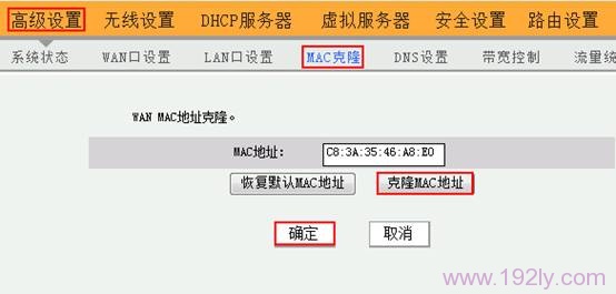 腾达W303R路由器上MAC地址克隆设置