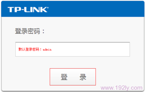 TP-Link登陆密码修改方法