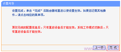 TL-MR12U路由器设置向导完成设置
