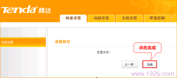 腾达A32路由器设置完成 腾达A32路由器设置完成