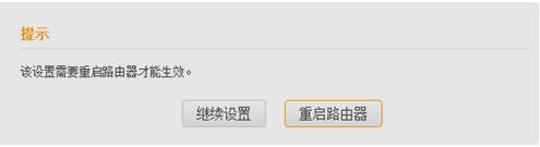 IPTV设置完成后重启路由器