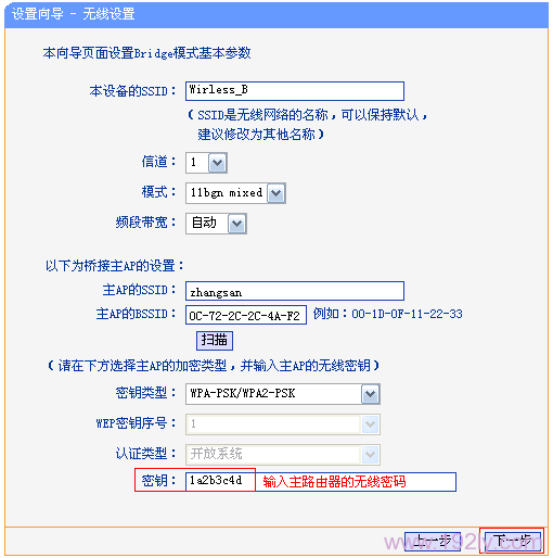 设置被桥接的无线信号的密码、加密方式