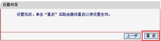 水星MW150RM迷你路由器桥接模式设置完成后重启