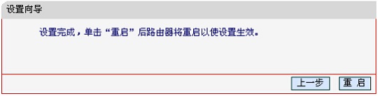 水星MW300RM迷你路由器中继模式设置完成后重启