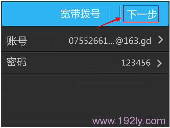 检查宽带账号、密码无误后进行下一步